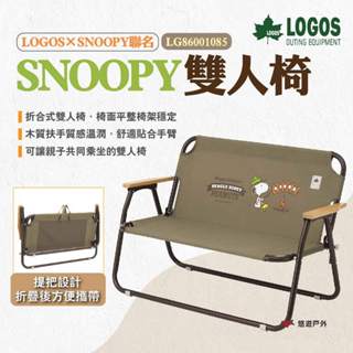 【LOGOS】SNOOPY雙人椅 LG86001085 史努比雙人椅 露營椅 休閒椅 折疊椅 親子椅 露營 悠遊戶外