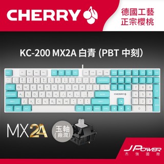 Cherry KC200 MX2A 白青色 玉軸/靜音紅軸 電競鍵盤/文書鍵盤 PBT雙色中刻
