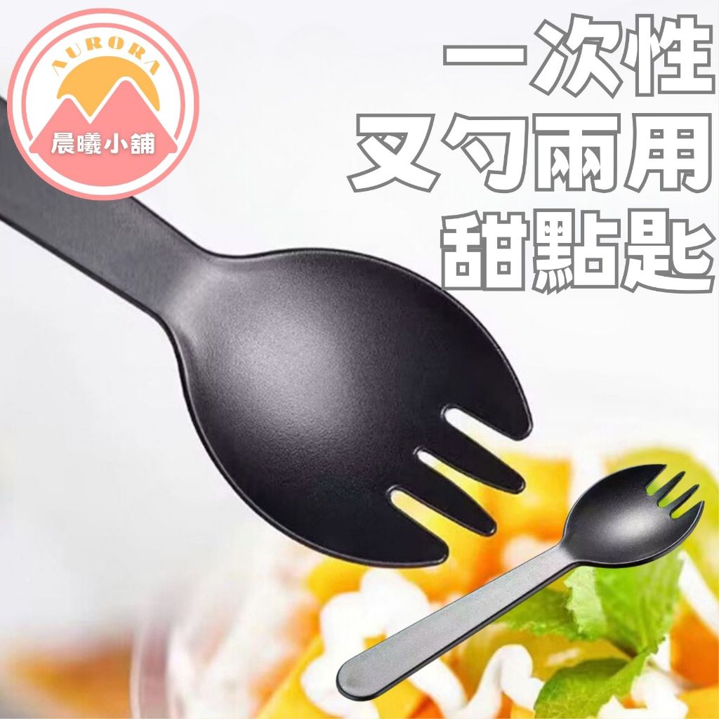 [晨曦小舖] 一次性叉勺兩用甜點匙 一次性甜點勺 一次性蛋糕叉 蛋糕叉 一次性沙拉叉 沙拉叉