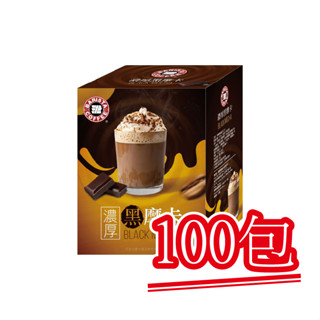 現貨【西雅圖極品咖啡】濃厚黑摩卡．100包｜快樂購物城