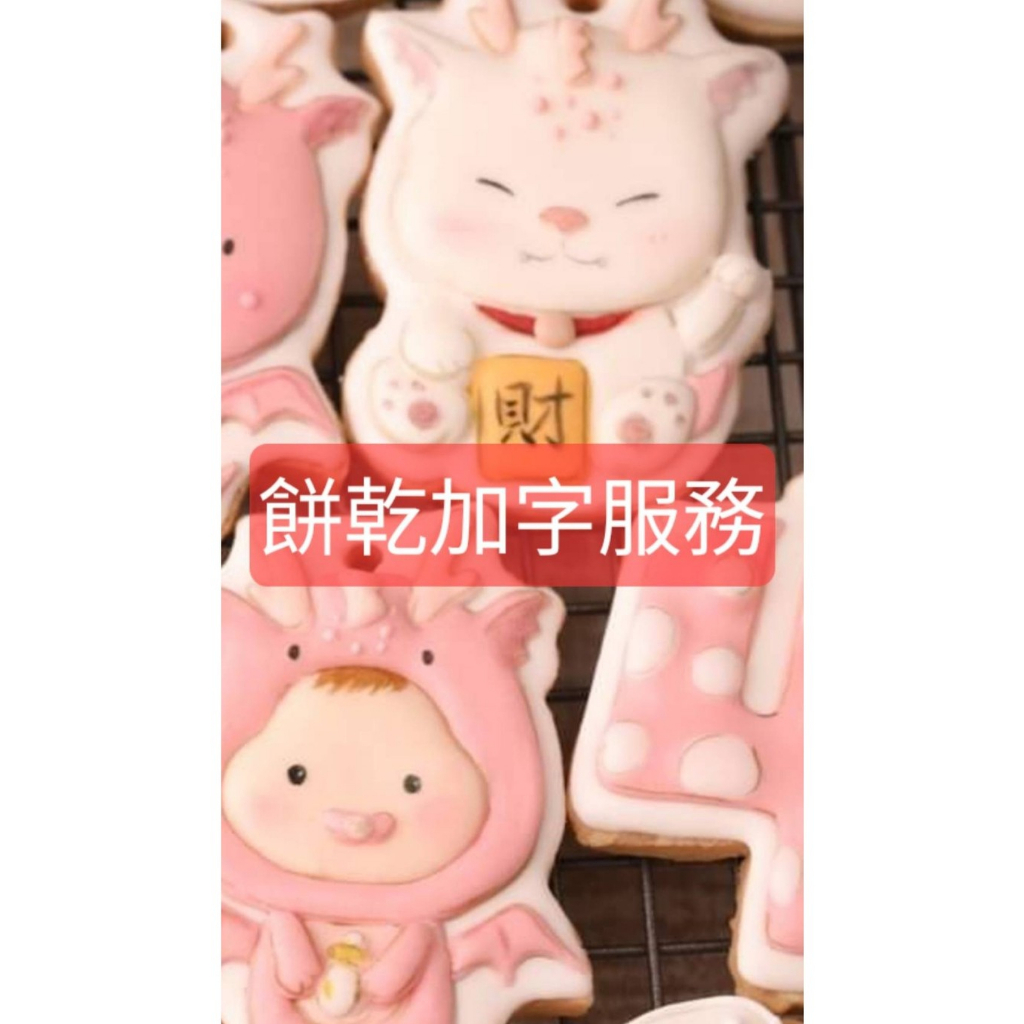 餅乾加字、改字服務(一片)，原本造型可能會微調