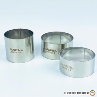 三能 圓形圈【SN3234 / SN3235 / SN3473】圓形模 慕斯圈