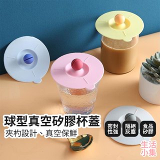 【臺灣現貨+發票】球型真空矽膠杯蓋 防塵杯蓋 食品級矽膠杯蓋 馬克杯蓋 茶杯蓋 玻璃杯蓋 咖啡杯蓋 保溫杯蓋 生活小集
