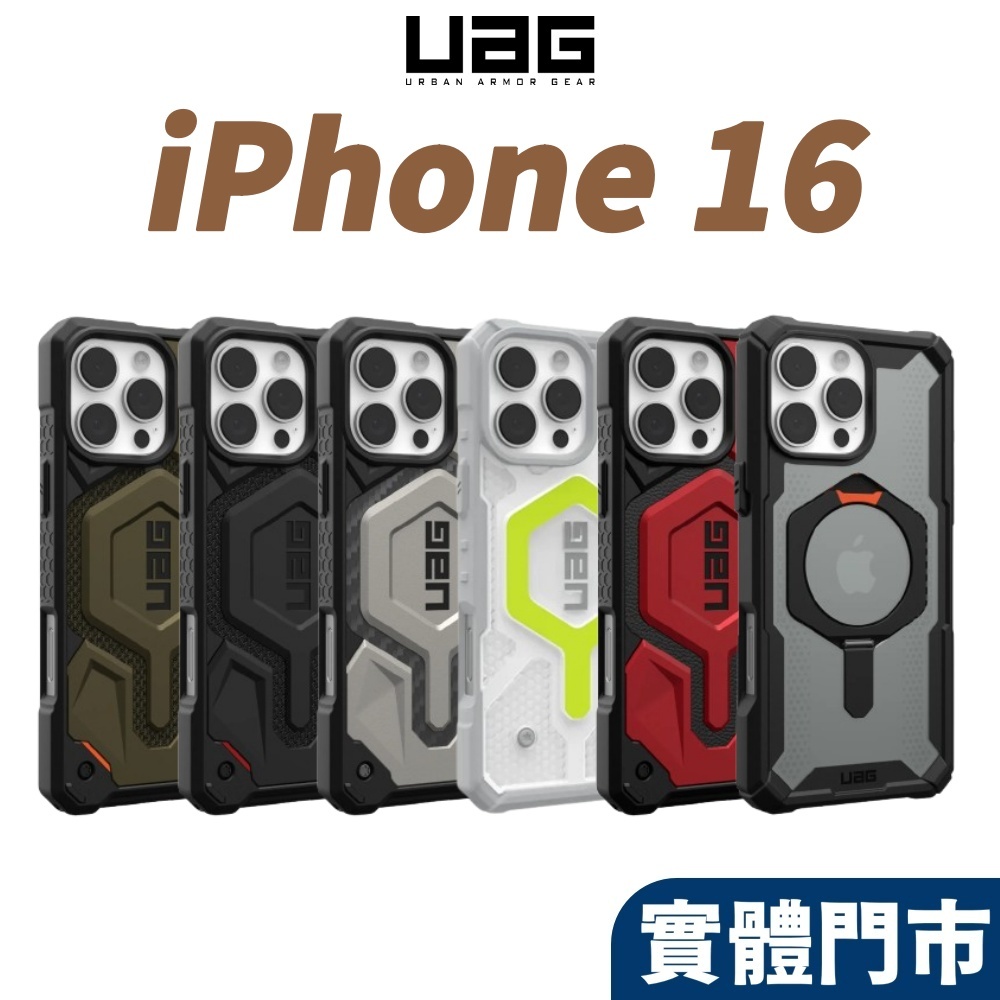 隔日到貨【UAG】16系列 耐衝擊保護殼 適 iPhone 16 15 Pro Max 13 極透明 特仕 手機殼