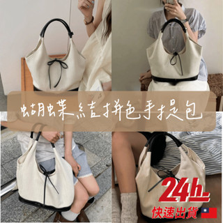 🔥臺灣現貨24h發貨🔥蝴蝶結手提包 通勤包 女包 單肩包 帆布包 大容量 肩揹包 包包 帆布提袋 手提包 托特包 手拿包