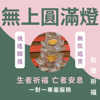 【點燈祈福】線上代點無上圓滿燈-為生者祈福 亡者脫離苦海 拜拜 代燒蠟燭燈 神明燈 遠距離祝福 祈願平安健康 逝者安息