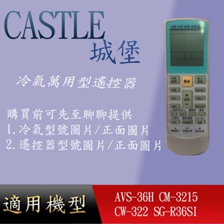 適用 【CASTLE 城堡】萬用冷氣遙控器_AVS-36H CM-3215 CW-322 SG-R36SI R51M