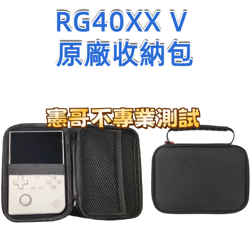 掌機收納包 適用 RG40XX V 原廠 收納包 EVA 材質 硬式收納包