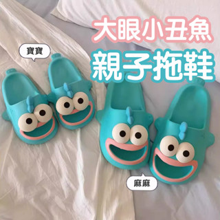 🚚臺灣出貨🚚小丑魚大眼睛拖鞋 ins風趣味 防滑浴室拖鞋 室內居家親子拖鞋 萌趣可愛 情侶鞋『小胖子購物』
