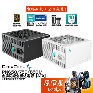 DEEPCOOL九州風神 PN650M PN750M PN850M (WH)【金牌全模組電源】原價屋