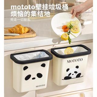 【熊貓&摩登主婦】現貨 MOTOTO 壁掛垃圾桶 廚房垃圾桶 紙簍 廚餘收納桶