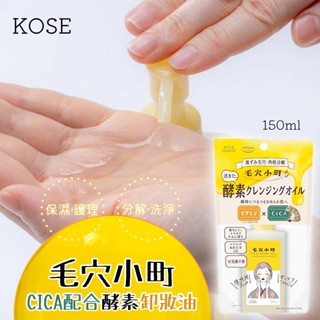 彤樂會💖【KOSE】毛穴小町CICA配合酵素卸妝油150ml 毛穴小町酵素卸妝油 CICA卸妝油 酵素卸妝油 ✔️現貨