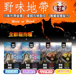 野味地帶 犬/貓飼料 7kg貓飼料 15kg犬飼料 全部550元 貓飼料 狗飼料 浪浪飼料 捐贈飼料