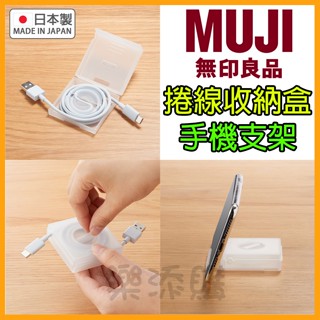 💥現貨免運💥 日本製 MUJI 無印良品 捲線收納盒 電線儲存盒 集線器 收納盒 集線 捲線 手機支架 立架 《樂添購》