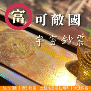 現貨｜金卡的第二選擇💰富可敵國宇宙鈔票💶強力吸財｜金錢靈氣｜招財進寶｜超強能量