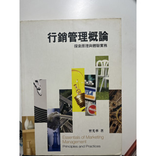 二手~行銷管理概論：探索原理與體驗實務
