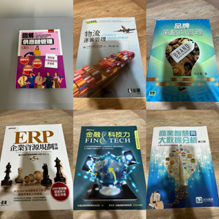 二手書/圖解供應鏈管理第三版/物流運籌管理/品牌策略與管理/ERP企業資源規劃/金融科技力/商業智慧與大數據分析