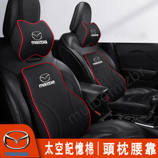 馬自達頭枕腰靠MAZDA 頭枕腰靠墊 馬3 馬6 CX5 CX30 CX9 CX3 馬5 護頸枕護頸舒腰 腰靠墊坐墊
