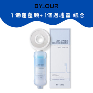 正韓 byOUR🚿完美純淨沐浴過濾器 #Baby Powder 105g | 香氛濾芯 蓮蓬頭 過濾香氛 維他命沐浴過濾