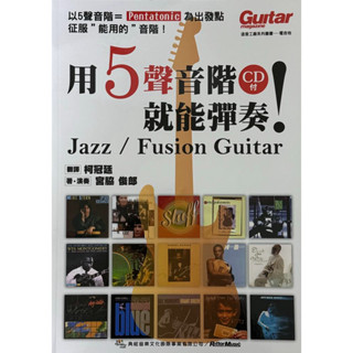 用5聲音階就能彈奏Jazz/Fusion Guitar宮脇俊郎CD+樂譜Electric吉他爵士融合樂全新樂句範例練習書