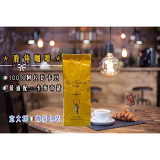 《預購｜6/3出貨》義大利🇮🇹鹿角咖啡豆 Sant'Eustachio il Caffè ｜清香口感