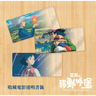 霍爾的移動城堡 數位重映版 電影紀念透明書籤（全三款）