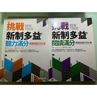 挑戰新制多益閱讀 聽力滿分2本