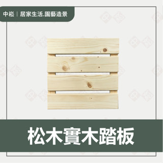 【中崧】松木實木踏板 | 實木踏板 | 實木地板 | 實木 | 松木 | 居家擺設 | 腳踏板 | 墊腳凳 | 增高墊