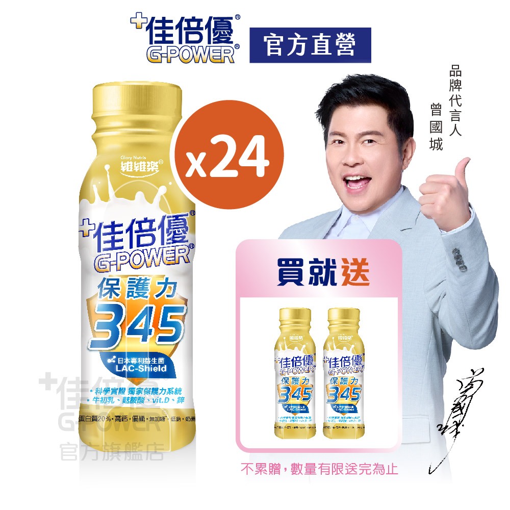 【佳倍優】保護力345｜日本專利益生菌｜無加糖｜24罐x1箱｜加贈2罐｜奶素｜免運｜曾國城推薦｜品牌官方旗艦店