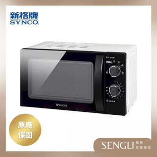 公司貨保固✨現貨✨【SYNCO 新格牌 轉盤式微波爐 20公升 SRE-AC2023】機械式 微波爐 開發票