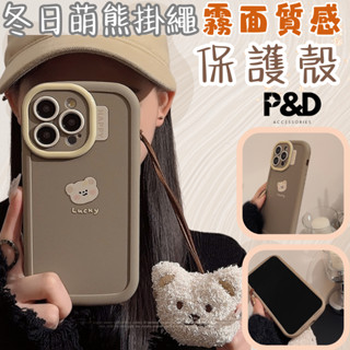 現貨快出 毛絨掛繩吊飾 秋日小熊 手機保護殼防摔ins 適用於IPhone16 15 14 13Plus Pro Max