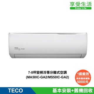 【TECO 東元】 7-8坪 R32一級變頻冷專分離式空調冷氣(MA50IC-GA2/MS50IC-GA2)