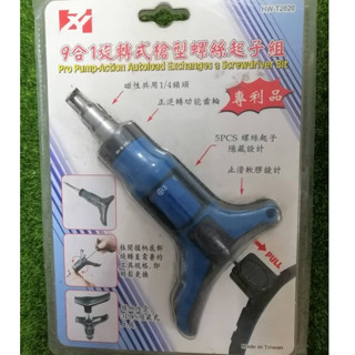 特價出清！！臺灣製 9合1旋轉式槍型螺絲起子組 HW-T2020 (A-3）