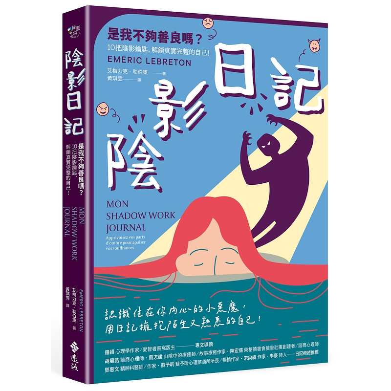 【遠流】陰影日記：是我不夠善良嗎？10把陰影鑰匙，解鎖真實完整的自己！  /艾梅力克·勒伯東  /9786263618275