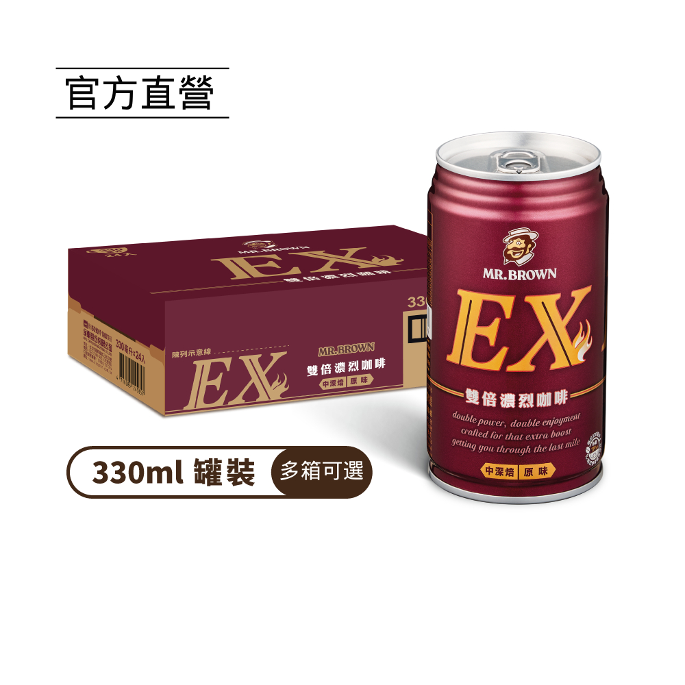 【MR.BROWN 伯朗】伯朗EX雙倍濃烈咖啡(330ml) 24罐/箱(多箱任選) 雙倍咖啡因 雙倍續航 金車官方直營