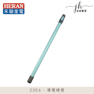 HERAN禾聯⚡️23E1/23E2/23E6/35EP010/010(B)/35SC010/050 導電硬管 導管