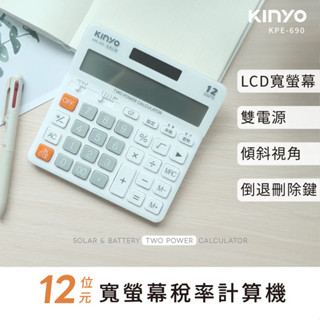 【KINYO】KPE-690 12位元寬螢幕稅率計算機