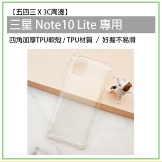 三星 Samsung Note 10 Lite 四角加厚 TPU軟殼 軟殼 透明殼 手機殼 手機保護殼 保護殼