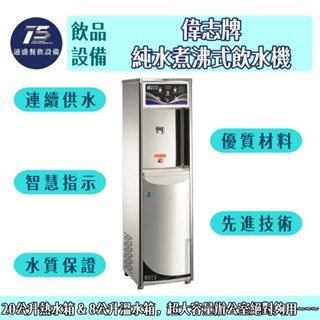 [通盛餐飲裝置]偉志牌 純水煮沸式飲水機 110V 220V