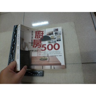 廚房設計500-設計師不傳的私房秘技 賣99元 原價420 側邊上方磨損痕 二手書難免泛黃 詳細書況如圖所示/放置1