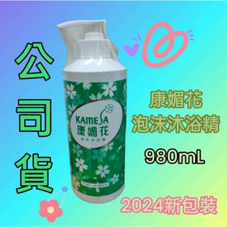 [現貨]康媚花 泡沫沐浴精 @980mL