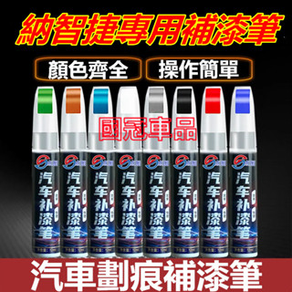 納智捷補漆筆 汽車專用補漆筆 刮痕修復 多色烤漆筆修補工具 U5 U6 U7 S3 S5 M7 N7 URX