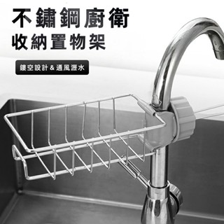 [304不鏽鋼] 水槽瀝水架 菜瓜布架 水龍頭置物架 水槽置物架 廚房收納架 廚房瀝水架 水槽瀝水籃 廚房瀝水籃