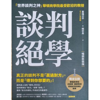 (近全新)談判絕學：「世界談判之神」華頓商學院最受歡迎的教授【暢銷新裝版】