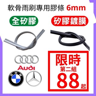 鍍膜矽膠 矽膠雨刷膠條 福特 福斯 VOLVO BENZ BMW AUDI SKODA 軟骨 無骨雨刷膠條  6mm 寬