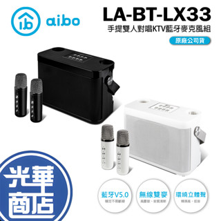 aibo LA-BT-LX33 手提式雙人對唱 行動KTV 藍芽喇叭無線麥克風組 無線麥克風組 行動卡拉OK 光華