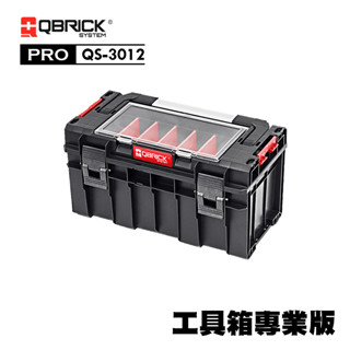 庫比克QBRICK｜QS-3012 M-PRO 工具箱專業版 堆疊工具箱 歐洲製造 五金收納 收納工具箱