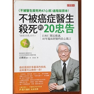 【探索書店34】絕版 不被癌症醫生殺死的20忠告 近藤誠 高寶書版 ISBN：9789861859422 181220