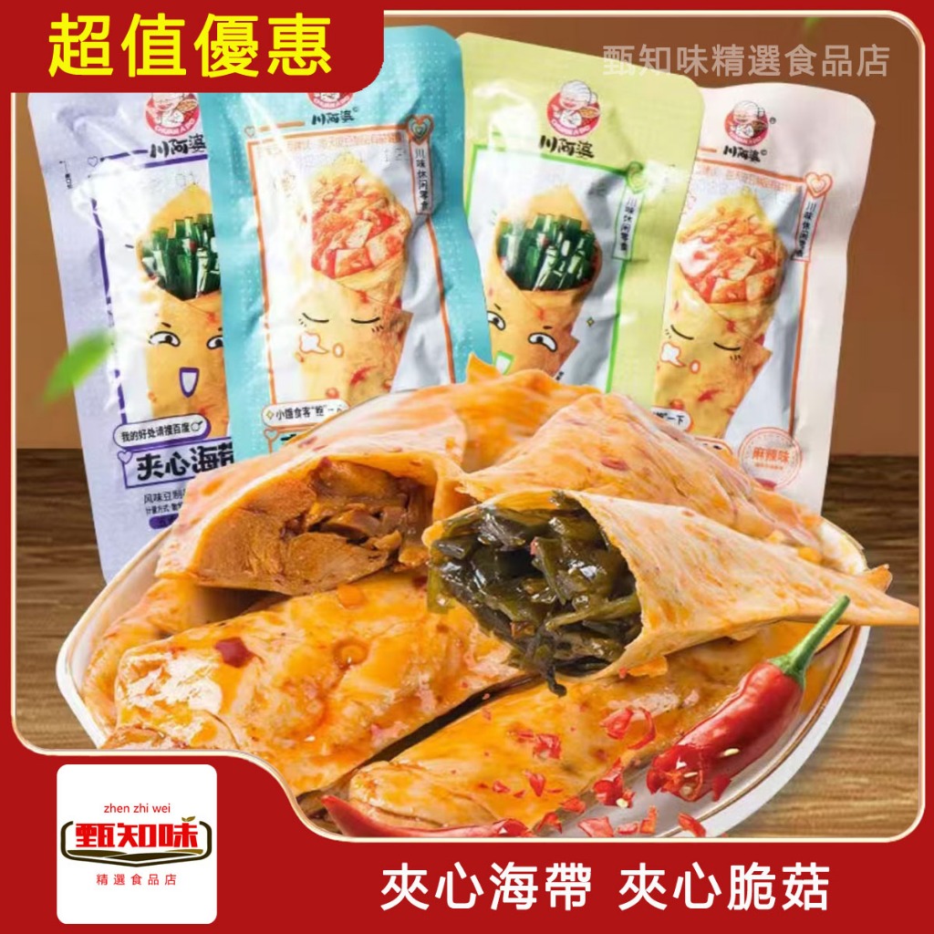 【甄知味】川阿婆夾心脆菇 海帶豆皮卷 豆皮夾脆菇 脆菇豆卷 海帶