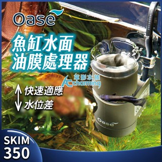 【AC草影】 德國 OASE 歐亞瑟 油膜處理器 CrystalSkim【一臺】 油墨處理器 德國 OASE 歐亞瑟